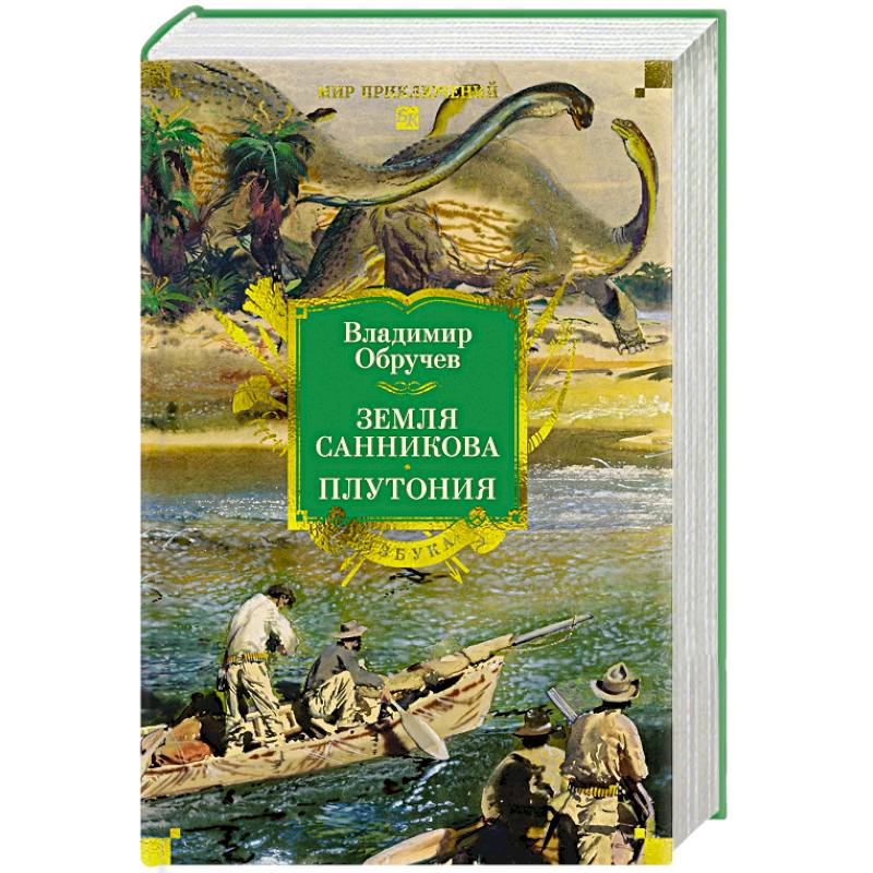 Земля Санникова. Плутония Земля Санникова. Плутония