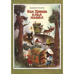 Как Хрюша клад нашел