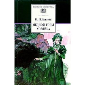 Медной горы Хозяйка. Уральские сказы