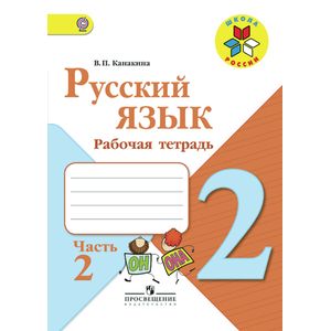 Русский язык. 2 класс. Часть 2. Рабочая тетрадь