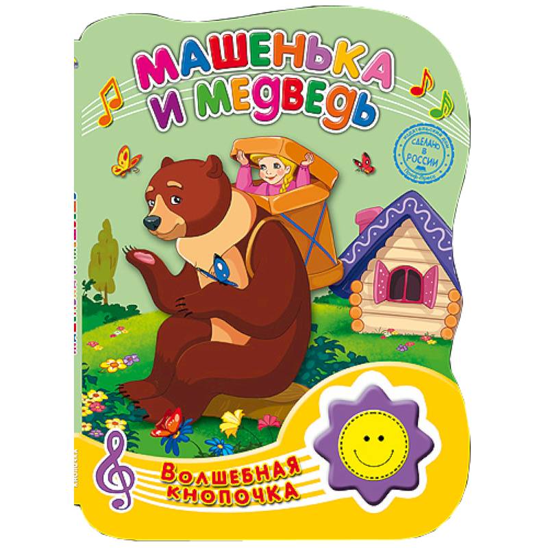 Волшебная кнопочка. Машенька и медведь
