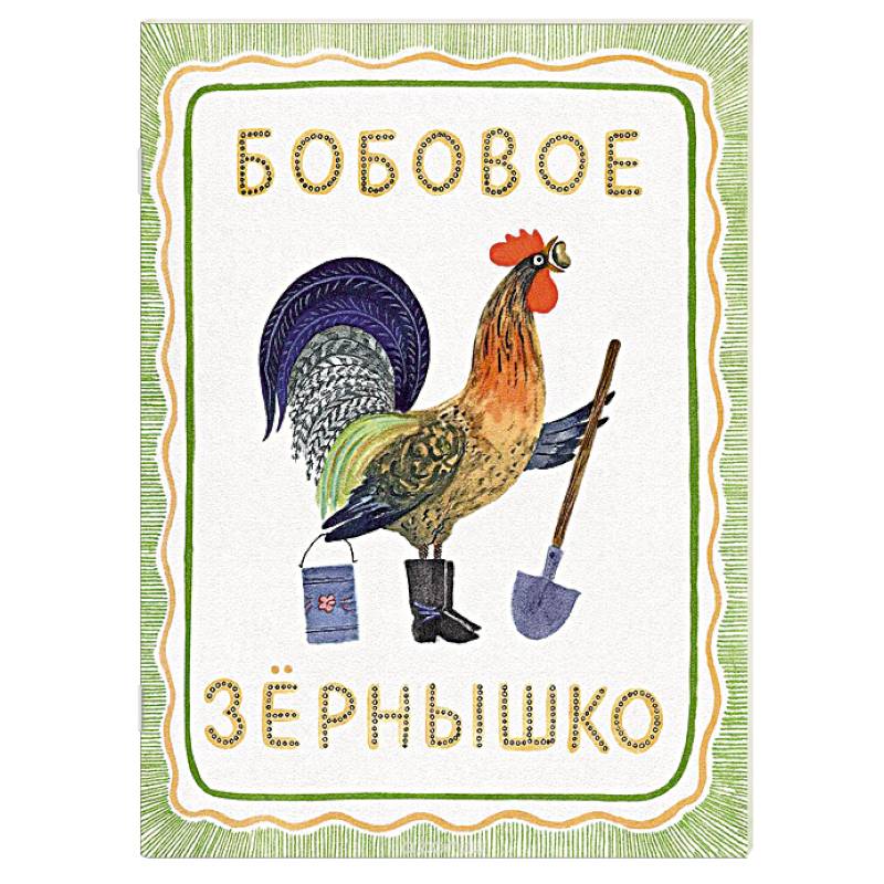 Бобовое зернышко Бобовое зернышко