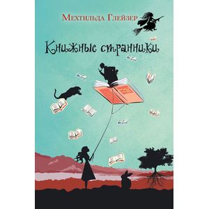 Книжные странники