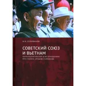 Советский Союз и Вьетнам Советский Союз и Вьетнам