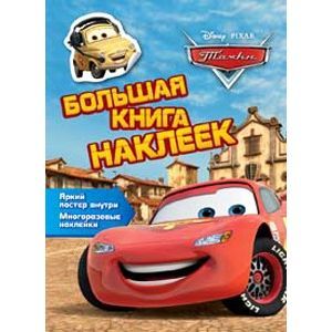 Disney. Тачки Большая книга наклеек