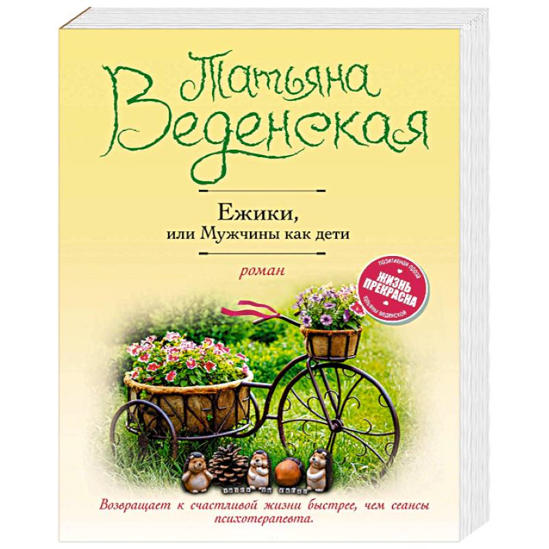 Ежики, или Мужчины как дети