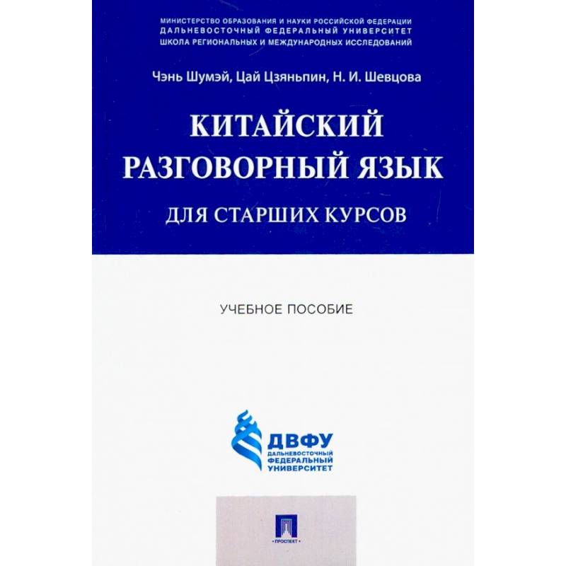 Китайский разговорный язык для старших курсов. Учебное пособие Китайский разговорный язык для старших курсов. Учебное пособие