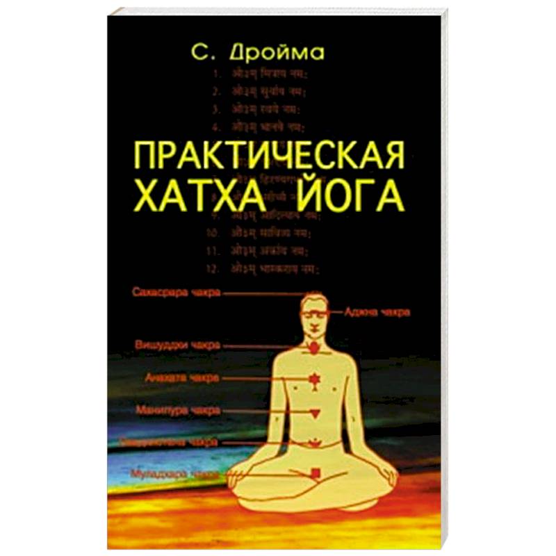 Практическая  Хатха Йога. 7-е изд Практическая  Хатха Йога. 7-е изд