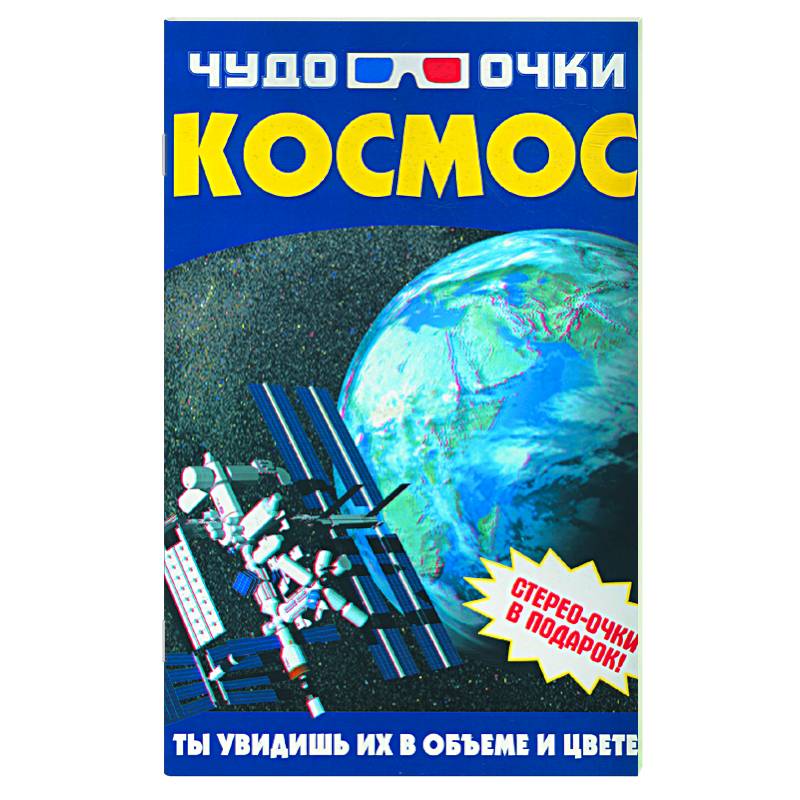 Чудо-очки 3D. Космос