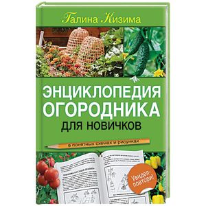 Энциклопедия огородника для новичков в понятных рисунках и схемах. Увидел - повтори