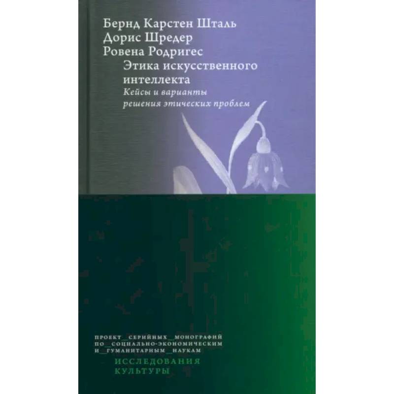Этика искусств.интеллк. Кейсы и вар.реш.этич.пробл