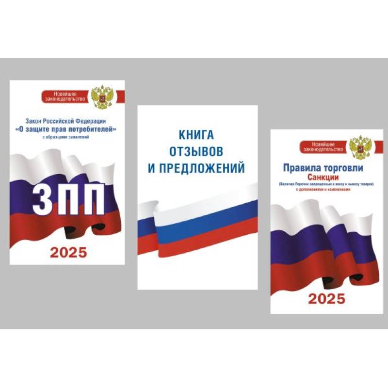 Для уголка потребителя. Книга отзывов и предложений, Закон РФ 'О защите прав потребителей'. Правила торговли с изменениями и дополнениями на 2025 год. (комплект из 3-х книг)
