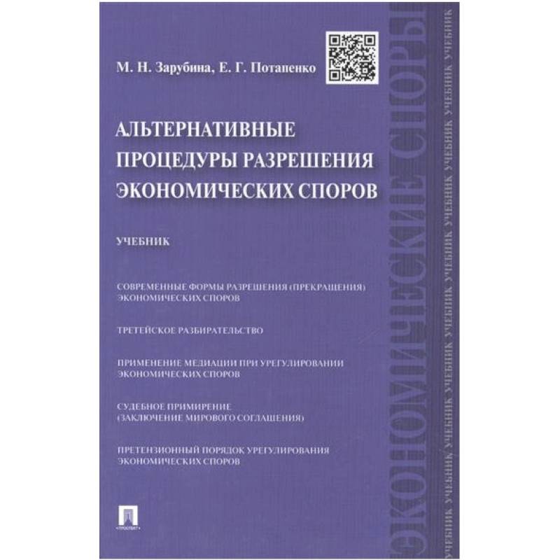 Альтернативные процедуры разрешения экономических споров. Учебник