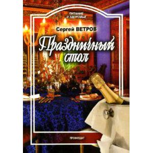 Праздничный стол