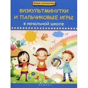 Физкультминутки и пальчиковые игры в начальной школе