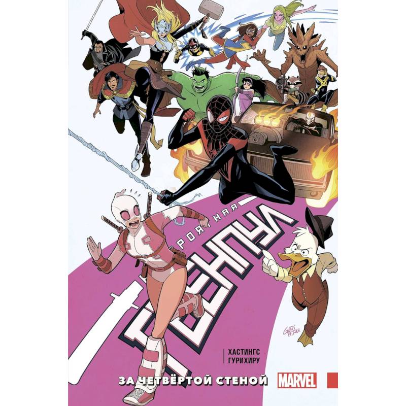 Невероятная Гвенпул. Том 4. За четвёртой стеной Невероятная Гвенпул. Том 4. За четвёртой стеной