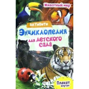 Активити-энциклопедия. Животный мир