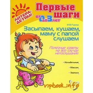Засыпаем, кушаем, маму с папой слушаем. Полезные советы на все случаи непослушания