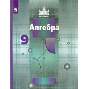 Алгебра. 9 класс. Учебник. ФП. ФГОС