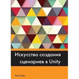 Искусство создания сценариев в Unity