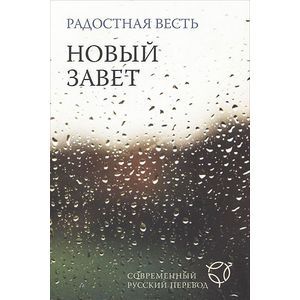 Радостная весть. Новый завет. Современный русский перевод