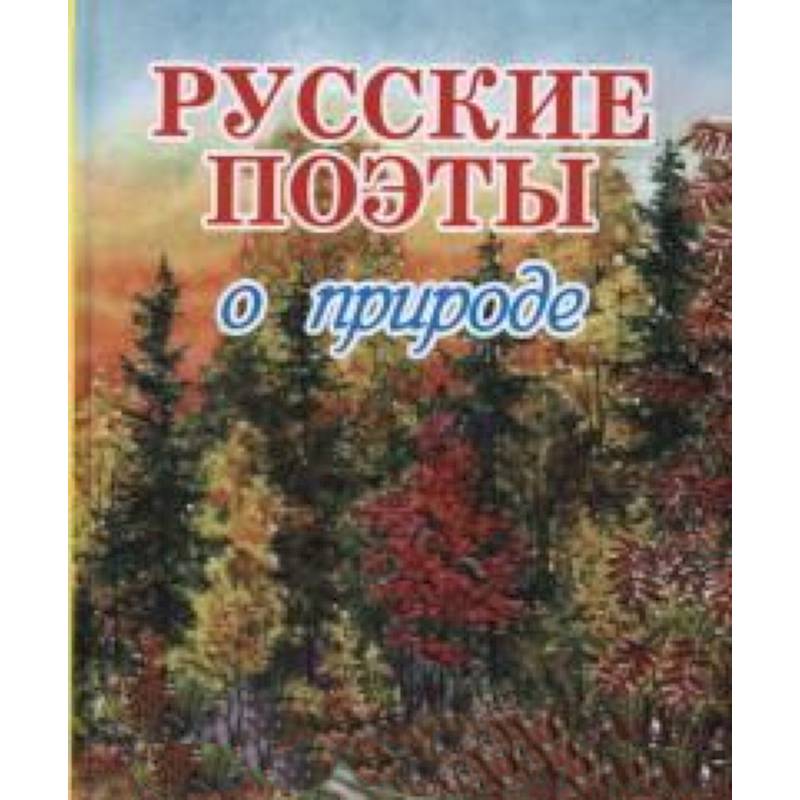 Книги поэтов. Книги русских поэтов о природе. Стихи русских поэтов о природе книга. Сборник стихов русских поэтов о природе. Книга природа.