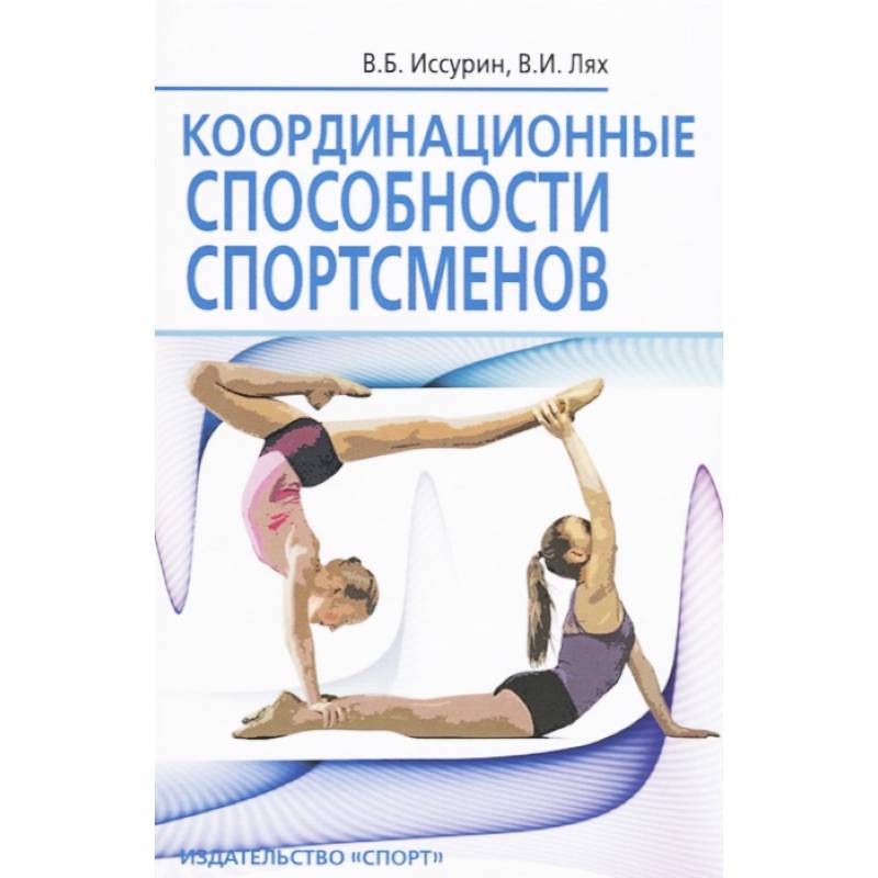 Координационные способности спортсменов