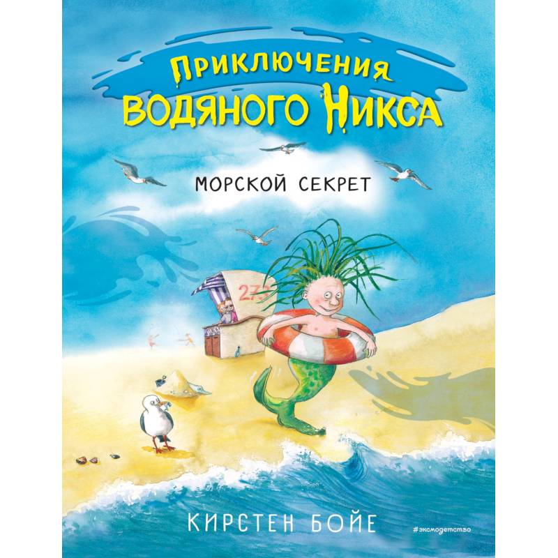 Морские были книга. Бойе Кирстен "морской секрет". Детская литература Морское. Дети моря книга. Детские книги про море.