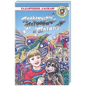 Приключения Петровича и Патапума. Повести-сказки
