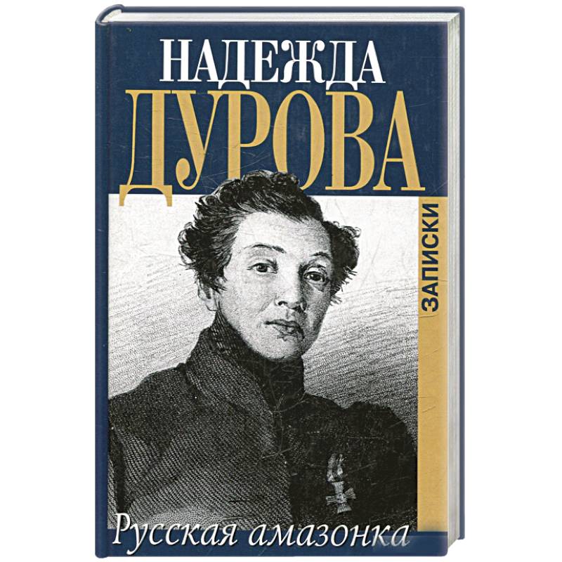 Книги про надежду. Книга мемуаров надежды Дуровой.