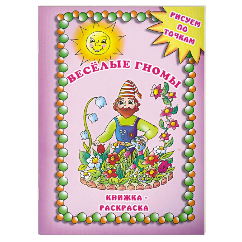 Веселые гномы