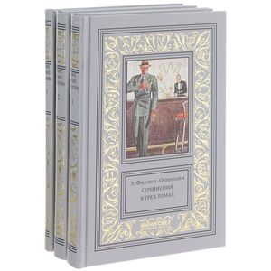 Э. Филлипс-Оппенгейм. Собрание сочинений. В 3 томах (комплект из 3 книг)