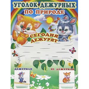 Уголок дежурных по природе с карточками