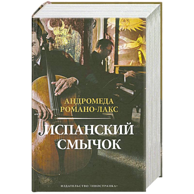 Испанский смычок