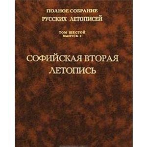 Том 6 выпуск 2: Софийская вторая летопись