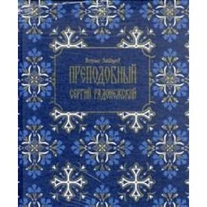 Преподобный Сергий Радонежский