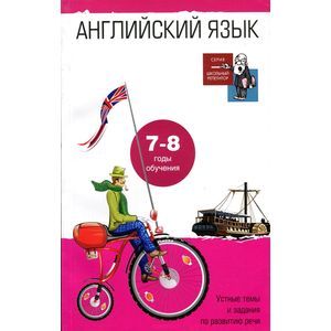 Английский язык. Устные темы и задания 7-8 годы обучения.8-9 класс