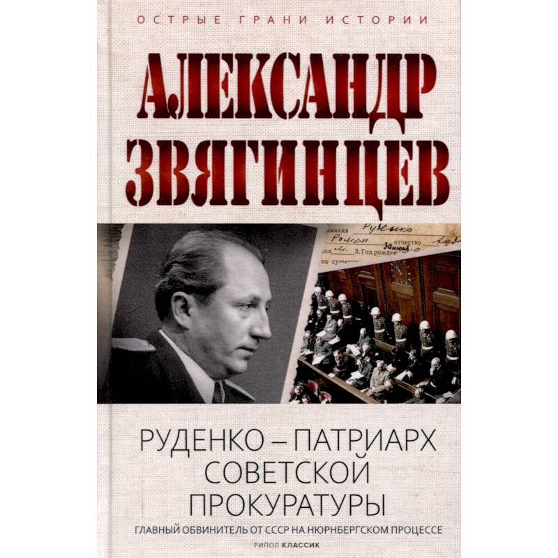 Руденко - патриарх советской прокуратуры. Главный обвинитель от СССР на Нюрнбергском процессе Руденко - патриарх советской прокуратуры. Главный обвинитель от СССР на Нюрнбергском процессе
