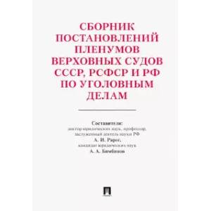 Сборник постановлений Пленумов Верховных Судов СССР, РСФСР и РФ по уголовным делам