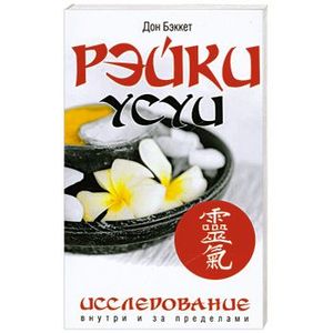 Рэйки Усуи. Исследование внутри и за пределами