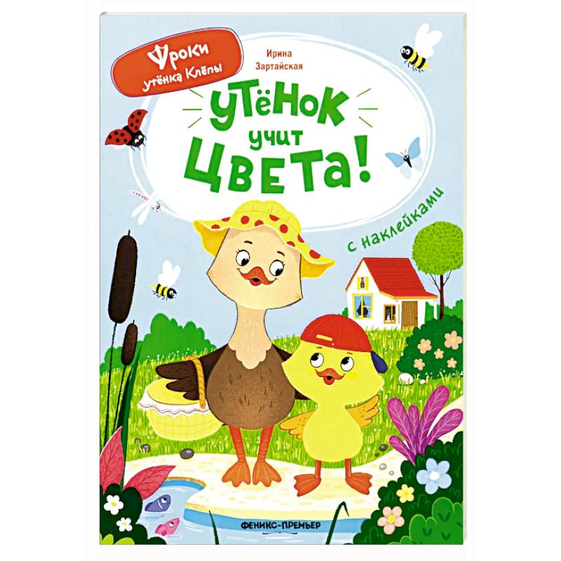 Утенок учит цвета!: книжка с наклейками