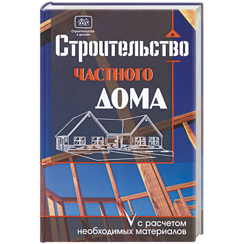 Строительство частного дома с расчетом необходимых материалов