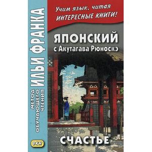 Японский с Акутагава Рюноскэ. Счастье