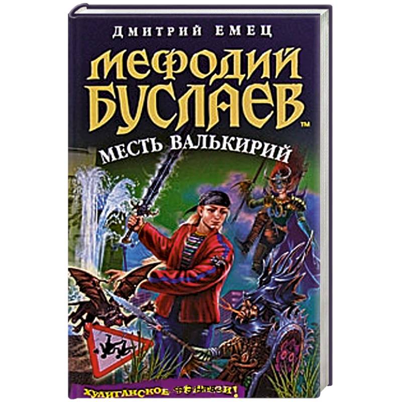 Мефодий Буслаев. Месть Валькирий