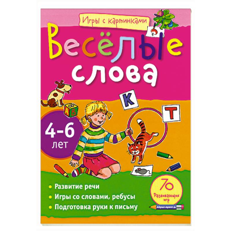 Весёлые слова. 4-6 лет