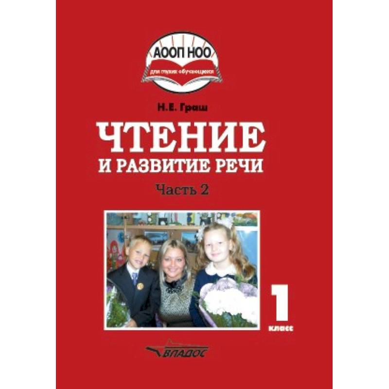 Развитие речи учебник. Чтение и развитие речи Граш. Н.Е Граш. Чтение и развитие речи 2 класс Владос. Граш чтение и развитие речи 4 класс.