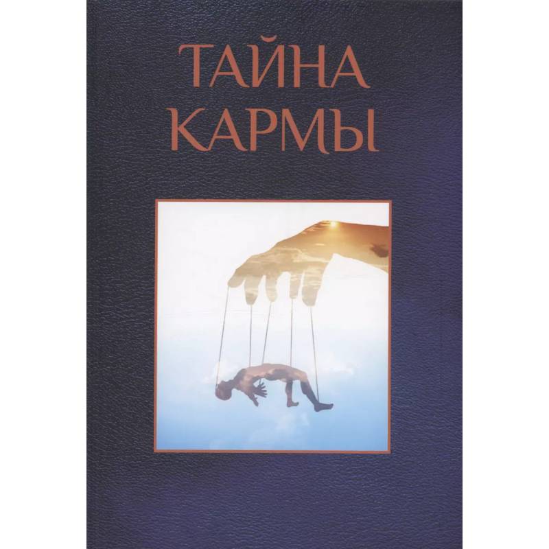 Тайна кармы Тайна кармы