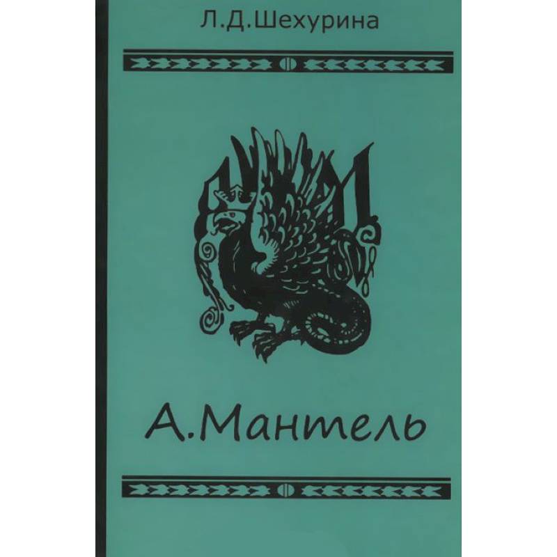 А.Мантель. Издатель,литератор,художник,коллекционер