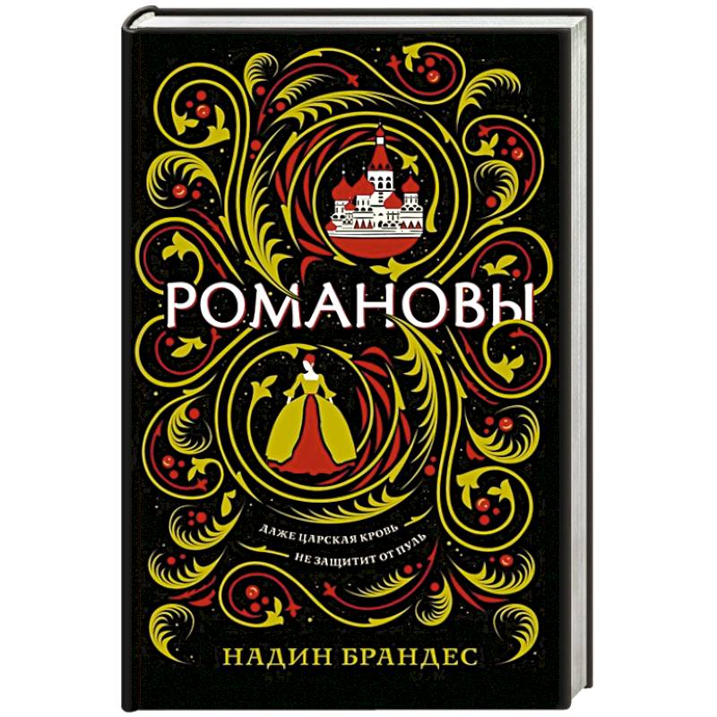 Романовы Романовы