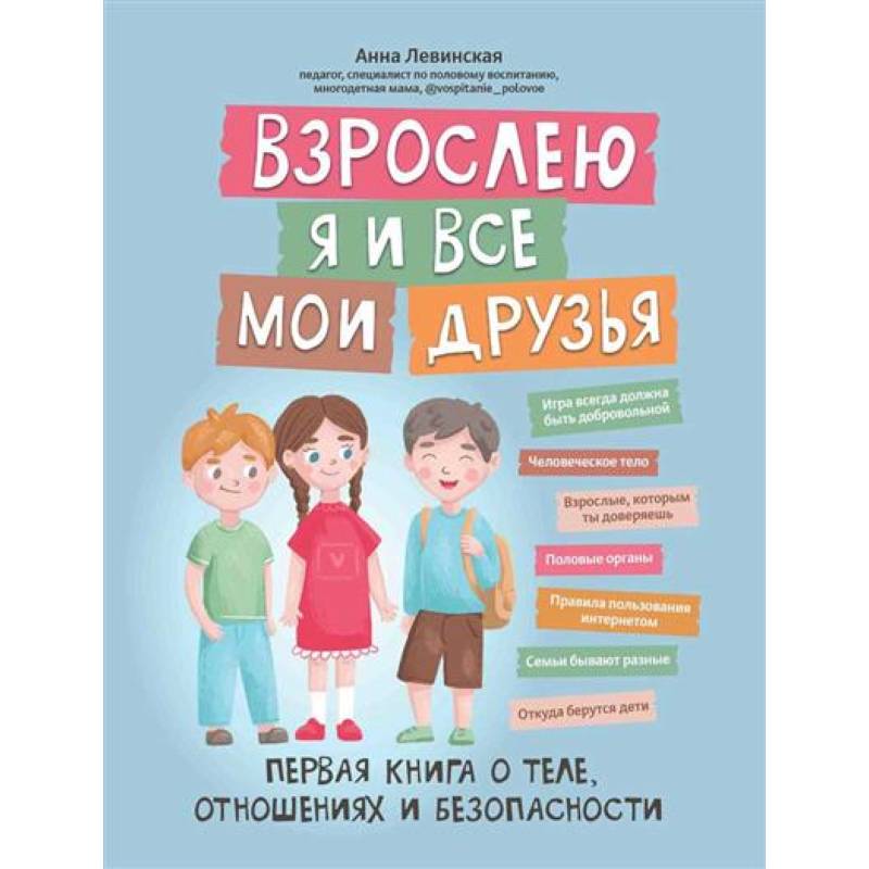 Взрослею я и все мои друзья: первая книга о теле, отношениях и безопасности Взрослею я и все мои друзья: первая книга о теле, отношениях и безопасности